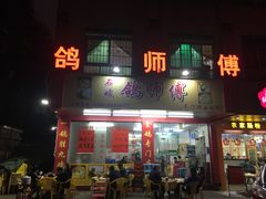 门面-石岐鸽师傅餐厅(石岐总店)
