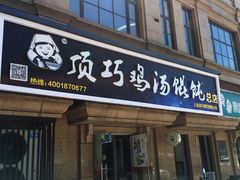 门面-顶巧鸡汤馄饨(虹口总店)