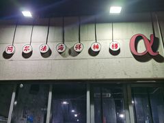 -阿尔法海鲜排档(爱琴海店)
