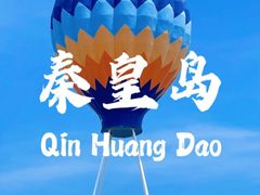 -北戴河转鱼·炒螃蟹酱餐厅