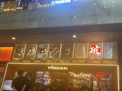 -破店肥哈·东北烧烤·夜宵(南山保利店)