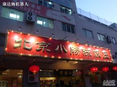牌子-北京小肠陈饭庄(方庄店)