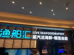-渔舶汇蒸汽活海鲜·榴莲自助(领展中心城店)