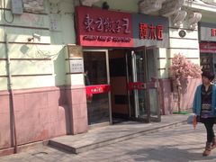 -东方饺子王(创始店)