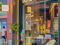 -SOKO SOKO(壹方天地店)