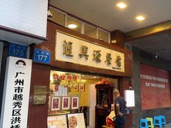 -汇兴源餐馆(小北路店)