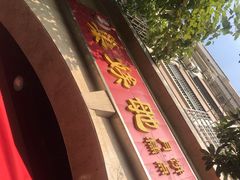 门面-巢娭毑月饼店(洞井路店)