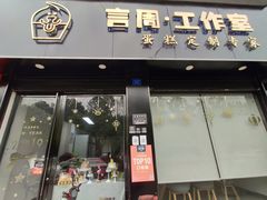 门面-YC工作室蛋糕定制