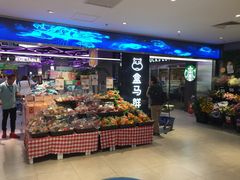 -盒马鲜生(大成店)