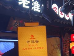 -老淮安·淮安菜(涟水店)