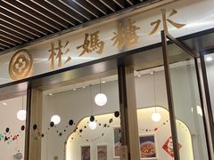 门面-彬媽糖水(万象天地店)