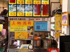 -三鄉濑粉·铭珠粥粉