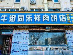 -牛街同乐祥肉饼店(天通苑店)