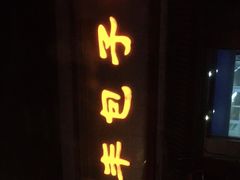 -庆丰包子铺(白塔寺店)