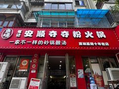 -笔记安顺夺夺粉火锅