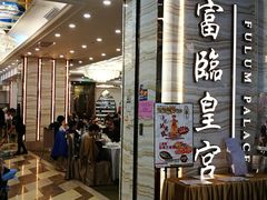 门面-富临皇宫(石门店)