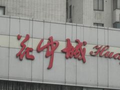 -花中城·三十二年杭帮菜(清泰街店)