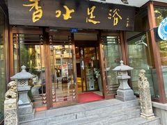 -香水足浴•按摩•SPA•汤泉会馆(南岗花园街店)