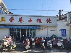 -荣巷小馄饨(荣巷店)