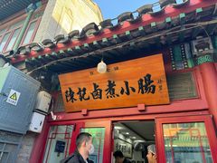 -陈记卤煮小肠