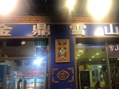 -金鼎雪山牦牛杂火锅(理县总店)