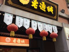 门面-老通城豆皮大王(吉庆街店)