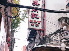 -吴财记面家(大同路店)
