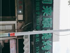 -同来顺烧烤餐厅(哈尔滨道店)