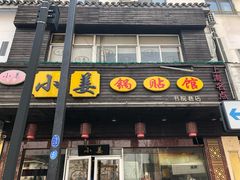 门面-小姜锅贴(凤凰街店)