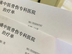 -北京市丰盛中医骨伤专科医院
