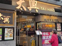 -太兴烧味餐厅(白加士街店)