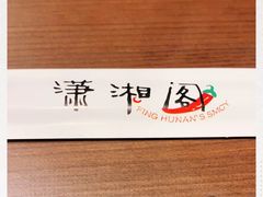 -潇湘阁(望京SOHO店)