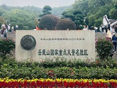 -岳麓山风景名胜区