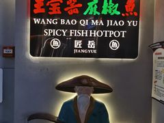 -匠岳·王宝器麻椒鱼(全国总店)