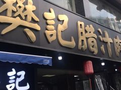 门面-樊记腊汁肉(竹笆市总店)