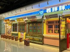-姜胖胖首尔自助烤肉·街头小吃大排档(国瑞中心店)