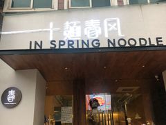 门面-十面春风·江南面馆(崇宁路店)