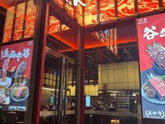 -谷牛和牛烤肉(漕河泾印象城店)