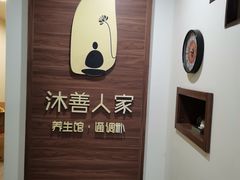 -沐善人家中医·推拿·理疗·三伏灸(新洲店)