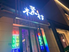 门面-木叶村