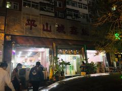 门面-平山城鑫烧烤(建国楼店)