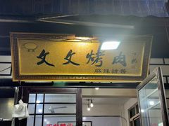 -文文烤肉(大皮院店)