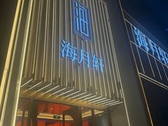 -海月轩海鲜豆捞(紫金塔店)