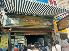 -澳门长洲糯米糍(柯打苏沙街店)