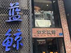 -眷江南之小蓝鲸(王府大街店)