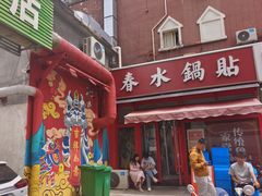 -春水锅贴·传统鲁菜(大明湖店)