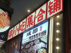 -钢管厂歆瑞源油卤串串香(春熙路太古里店)