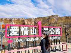 -爱情山风景区