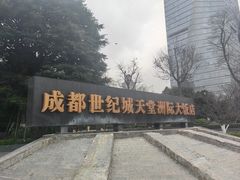 -成都世纪城天堂洲际大饭店