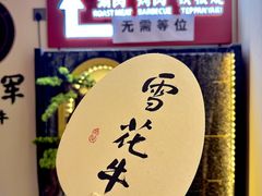-牛将军•涮肉•烤肉(北京王府井·故宫店)